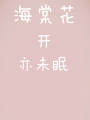 海棠花開亦未眠