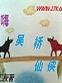 嗨吳橋仙俠