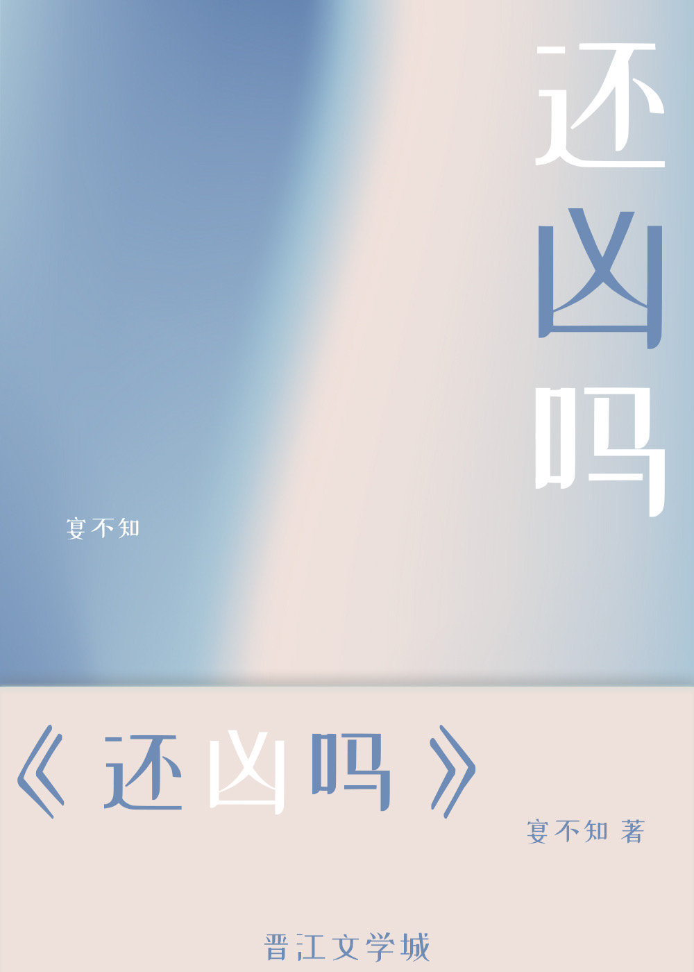 還兇嗎