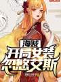 海賊：開局女裝忽悠艾斯