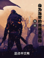 海賊：身爲海軍的我視死如歸