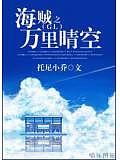 海賊之萬里晴空