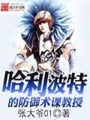 哈利波特的防禦術課教授