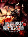 哈利波特與魔改大師