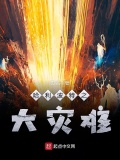 哈利波特之大災難