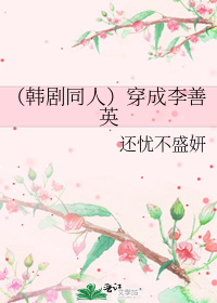 (韓劇同人)穿成李善英