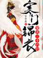 寒門錦衣：寵夫三十六計