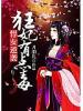 悍女逆袭：狂妃有点毒