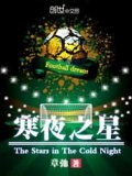 寒夜之星