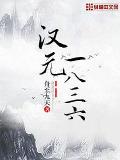 汉元1836