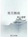 寒月舞痕