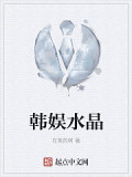 韓娛水晶