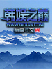 韓娛之巔