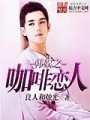 韓娛之咖啡戀人