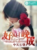好婚晚成