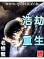 浩劫重生