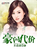 豪門的代價