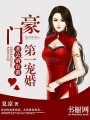 豪門第一寵婚:老公,請自重
