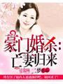 豪門婚殺：亡妻歸來