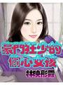 豪門狂少的偷心女孩
