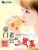 豪門老公的小嫩妻