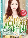 豪門掠情，首席的陷阱