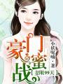 豪門蜜戰，妻限99天