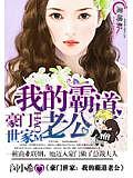 豪门世家：我的霸道老公