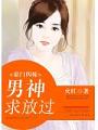 豪門四嫁：男神，求放過