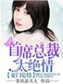 豪門危情，首席總裁太絕情