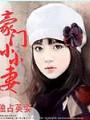 豪門小小妻