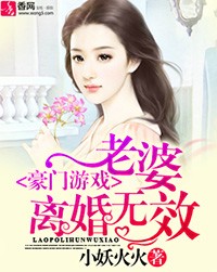 豪門遊戲：老婆，離婚無效！