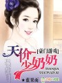 豪門遊戲,天價少奶奶!
