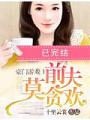 豪門遊戲Ⅰ前夫莫貪歡