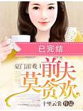 豪門遊戲Ⅰ前夫莫貪歡