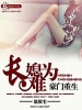 豪門重生之長媳難爲