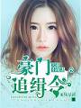 豪門追緝令：天價小萌妻
