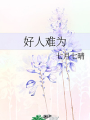好人難爲