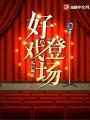 好戲登場