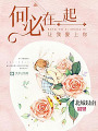 何必在一起，讓我愛上你