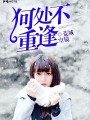 何處不重逢