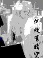 何處有晴空
