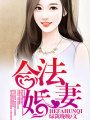 合法婚妻