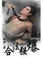 合法強爆