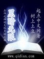 黑暗無限