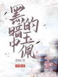 黑暗中的玉佩