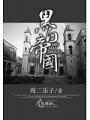 黑白帝國