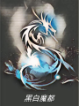 黑白魔都