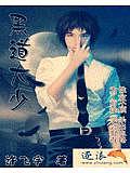 黑道大少