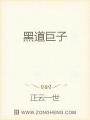 黑道巨子
